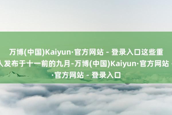 万博(中国)Kaiyun·官方网站 - 登录入口这些重磅策略王人发布于十一前的九月-万博(中国)Kaiyun·官方网站 - 登录入口